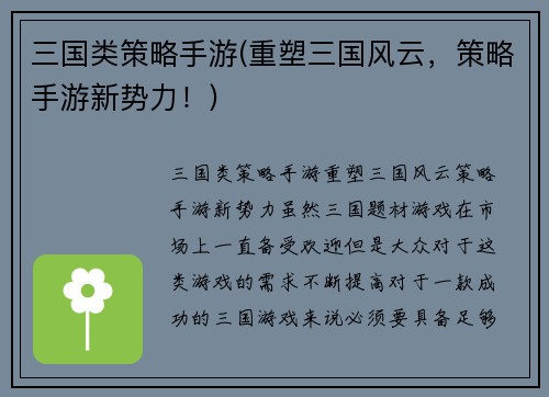 三国类策略手游(重塑三国风云，策略手游新势力！)