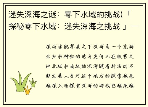 迷失深海之谜：零下水域的挑战(「 探秘零下水域：迷失深海之挑战 」——游戏编辑深度挖掘！)