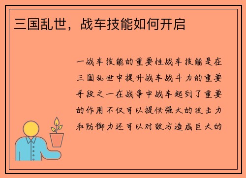 三国乱世，战车技能如何开启