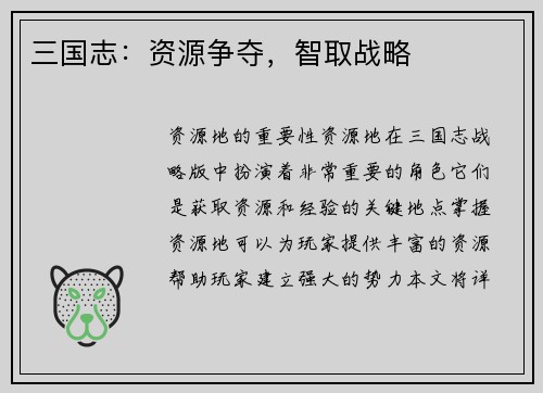 三国志：资源争夺，智取战略