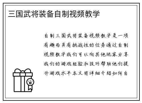 三国武将装备自制视频教学